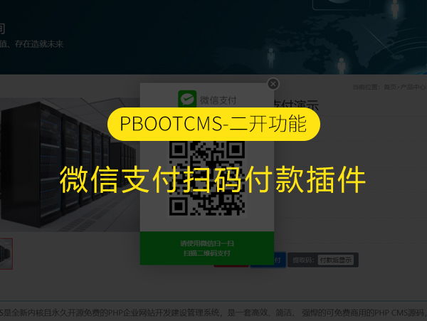 PbootCMS微信支付扫码付款插件