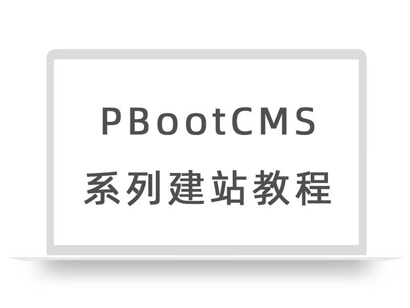 PbootCMS内容详情页面展示当前栏目更多文章